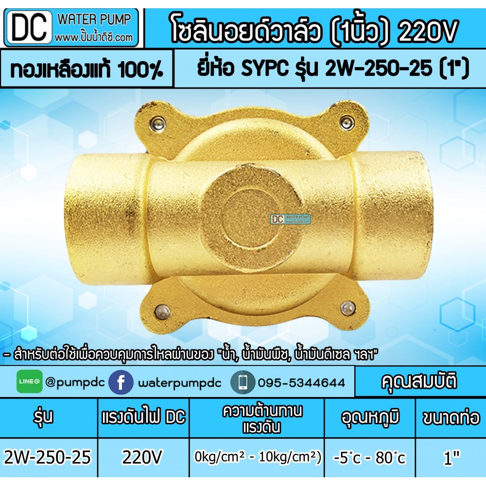 โซลินอยด์วาล์ว 220V (1นิ้ว) รุ่น 2W-250-25 (1") SOLENOID VALVE โซลินอยด์วาล์ว 220V (1นิ้ว) รุ่น 2W-250-25 (1") SOLENOID VALVE